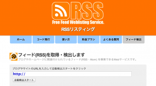 RSSを検索するサービス